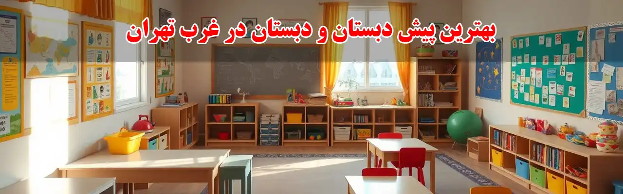 15-بهترین-پیش-دبستان-و-دبستان-در-غرب-تهران
