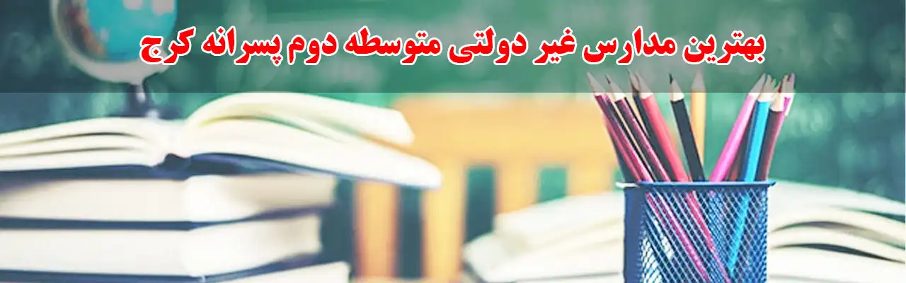 15بهترین-مدارس-غیر-دولتی-متوسطه-دوم-پسرانه-کرج