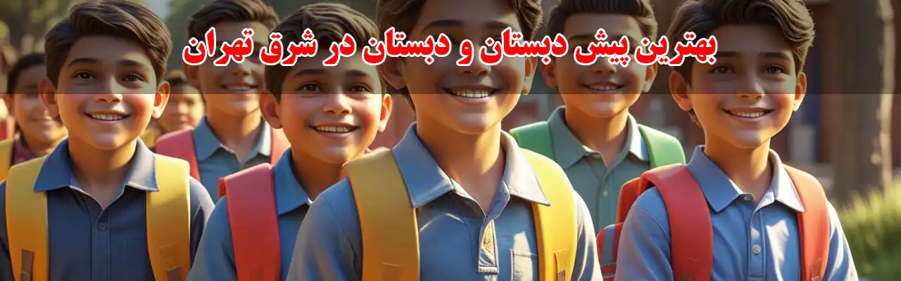 15بهترین-پیش-دبستان-و-دبستان-در-شرق-تهران