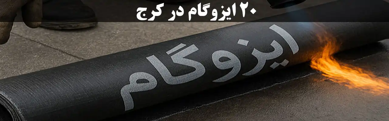 20-ایزوگام-در-کرج