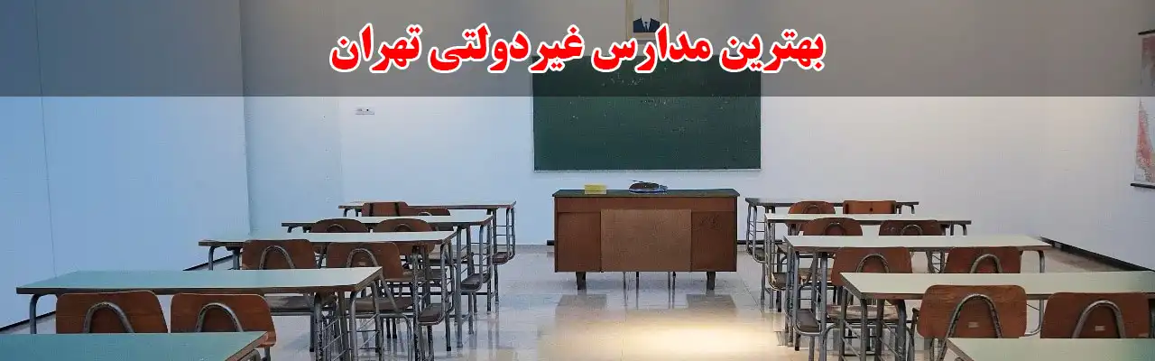 30-بهترین-مدارس-غیردولتی-تهران