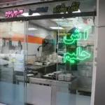 آش و حلیم شیرازی در کارون