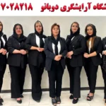 آموزشگاه آرایشگری دوبانو در بلوار فردوس شرق