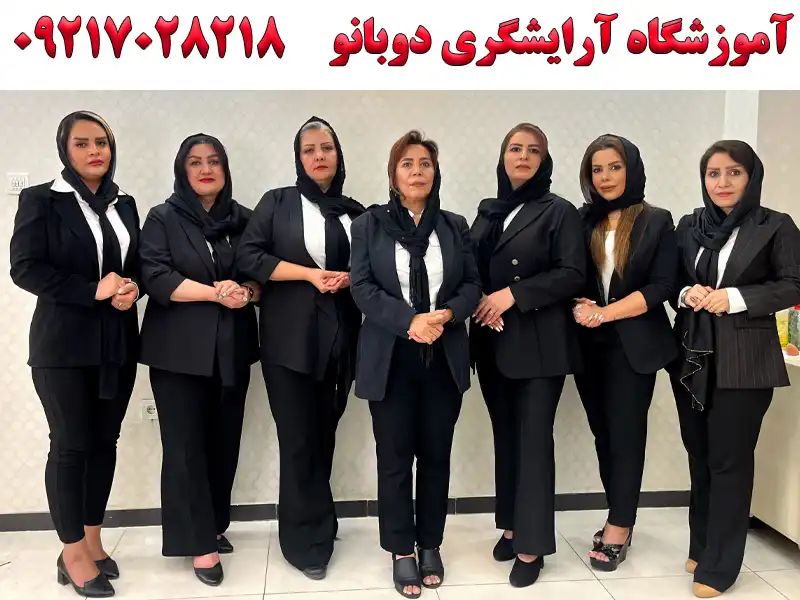 آموزشگاه آرایشگری دوبانو در بلوار فردوس شرق