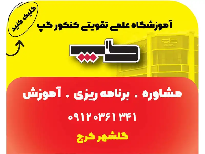 آموزشگاه علمی تقویتی کنکور گپ در گلشهر