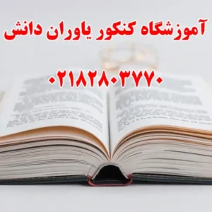 آموزشگاه-کنکور-یاوران-دانش