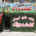 خانه بازی کفشدوزک در گوهردشت