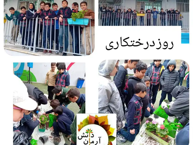 دبستان پسرانه آرمان دانش در شهرک گلستان