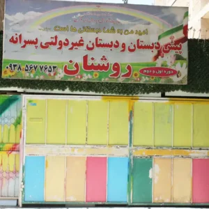دبستان-پسرانه-روشنان