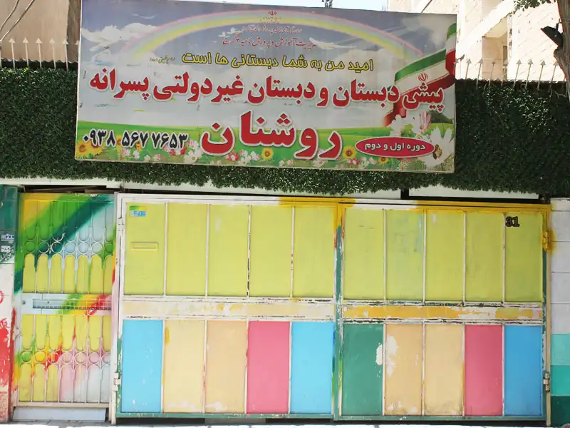 دبستان پسرانه روشنان در گوهردشت