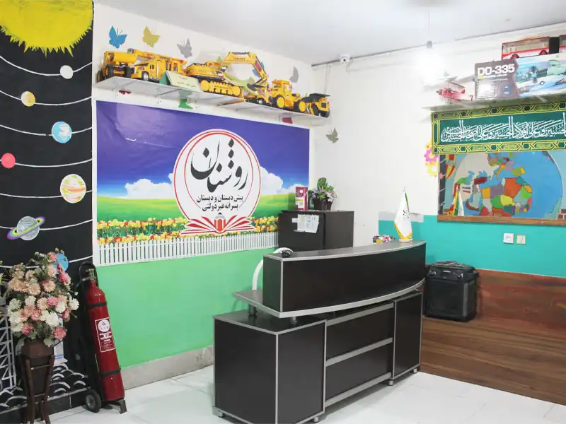 دبستان پسرانه روشنان در گوهردشت