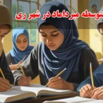 دبیرستان دوره دوم متوسطه میرداماد در شهر ری