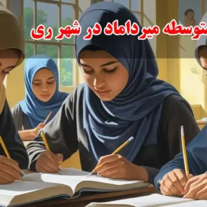 دبیرستان-دوره-دوم-متوسطه-میرداماد