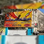 دبیرستان دوره دوم پسرانه سما در گوهردشت