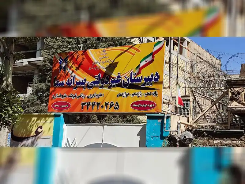 دبیرستان دوره دوم پسرانه سما در گوهردشت