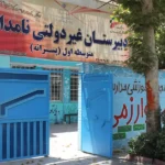 دبیرستان پسرانه متوسطه اول نامداران در گوهردشت