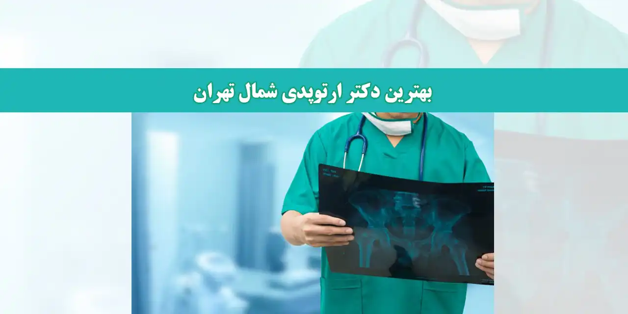 شاخص-ارتوپد