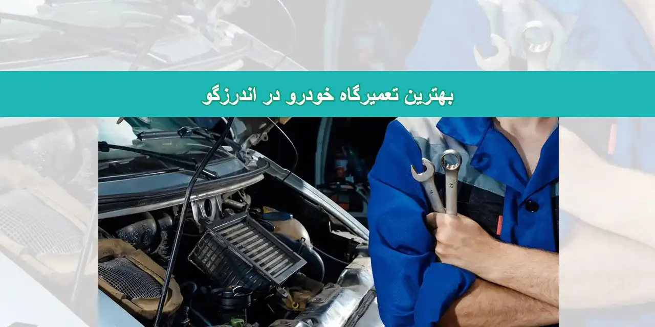 شاخص-تعمیرگاه