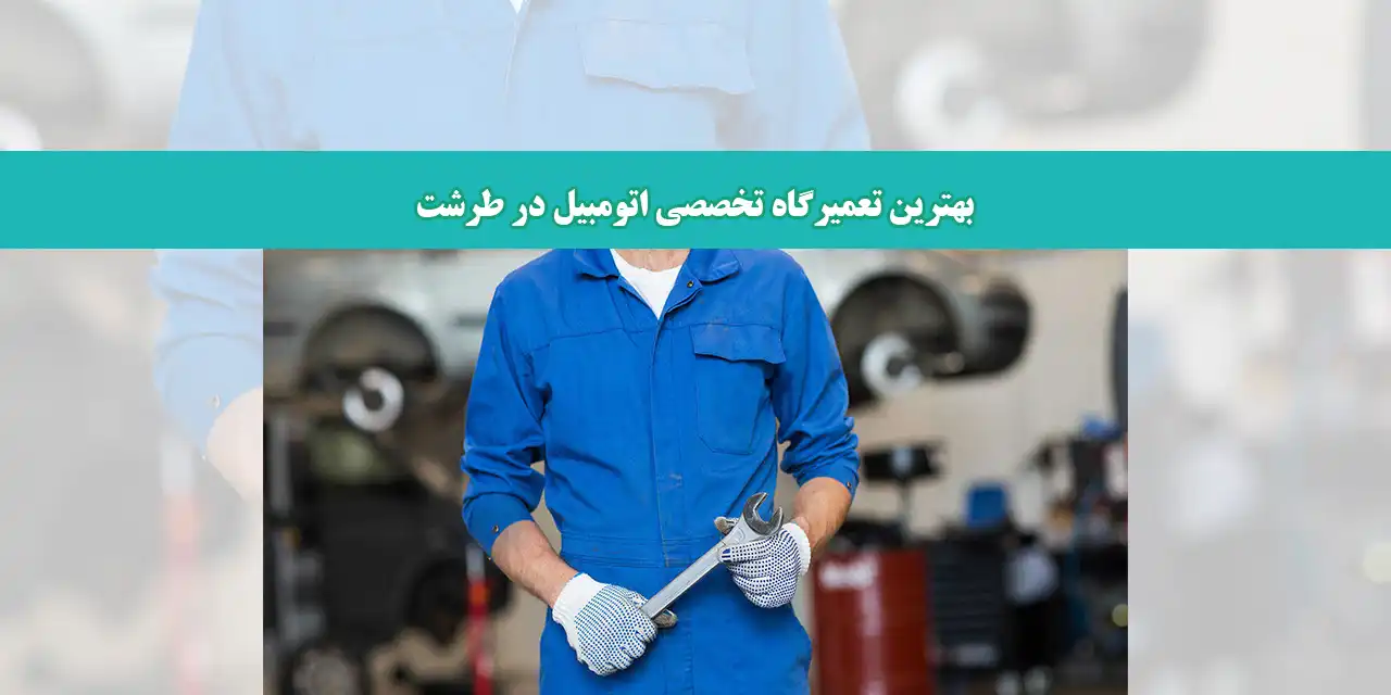 شاخص-تعمیرگاه