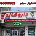 داروخانه گلبهار سعیدی در شریعتی