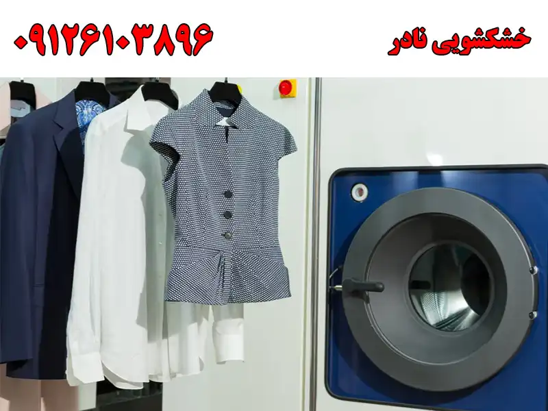 خشکشویی نادر در خیابان ولیعصر
