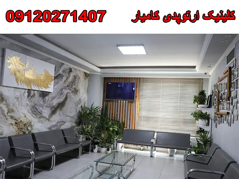 کلینیک ارتوپدی کامیار در پاسداران
