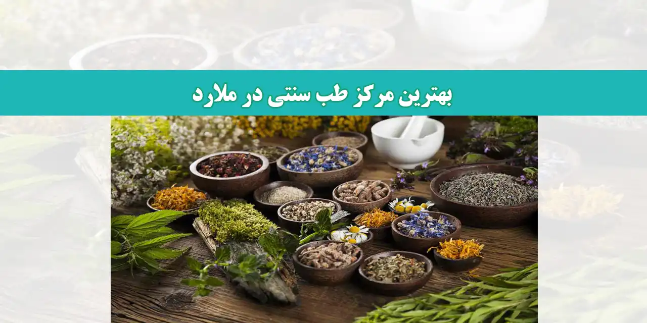 عطاری-ملارد