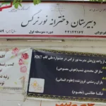 مدرسه نور نرگس در آیت الله کاشانی