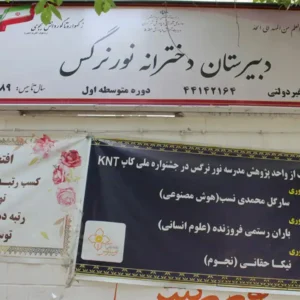 مدرسه-نور-نرگس