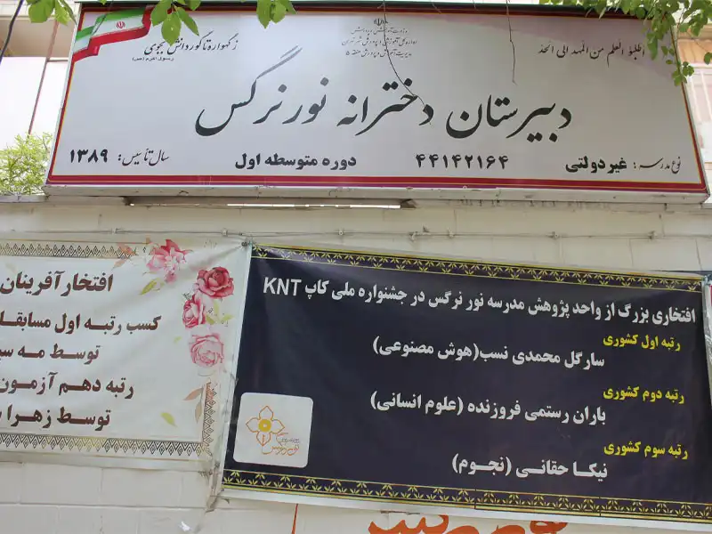 مدرسه نور نرگس در آیت الله کاشانی