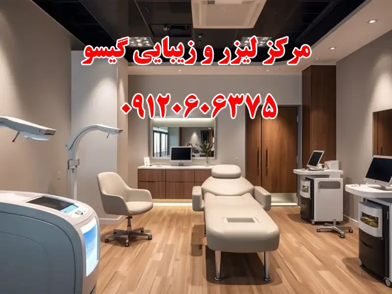 مرکز لیزر و زیبایی گیسو در شریعتی