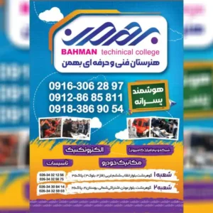 هنرستان-پسرانه-فنی-بهمن10