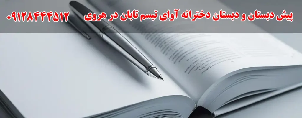 پیش دبستان و دبستان دخترانه آوای تبسم تابان در هروی