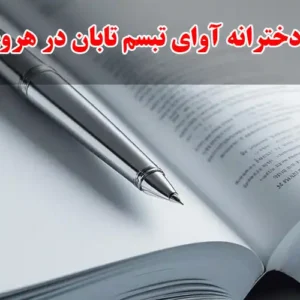 پیش-دبستان-و-دبستان-دخترانه-آوای-تبسم-تابان