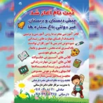 پیش دبستان و دبستان دخترانه باغ ستاره ها در شهر ری