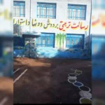 پیش دبستان و دبستان دخترانه باغ ستاره ها در شهر ری