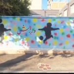 پیش دبستان و دبستان دخترانه باغ ستاره ها در شهر ری