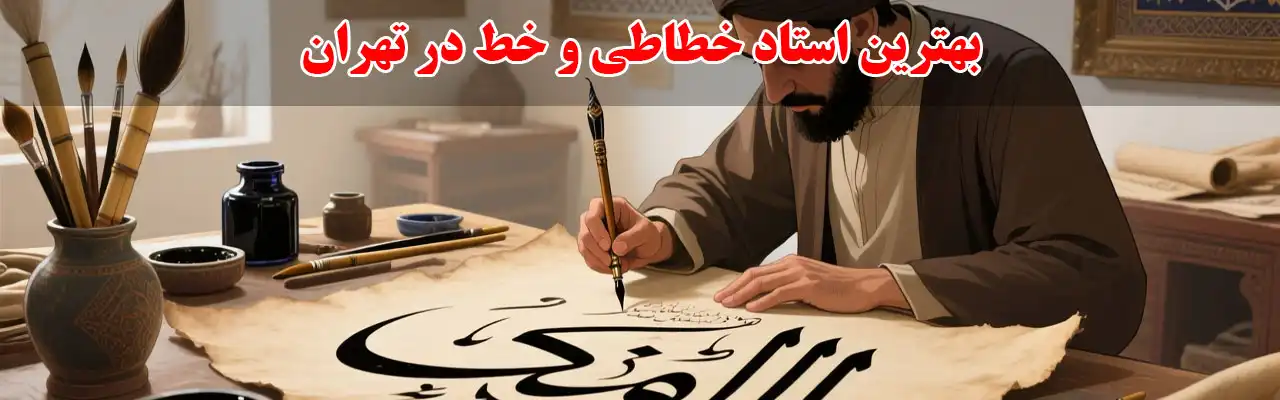10-بهترین-استاد-خطاطی-و-خط-در-تهران