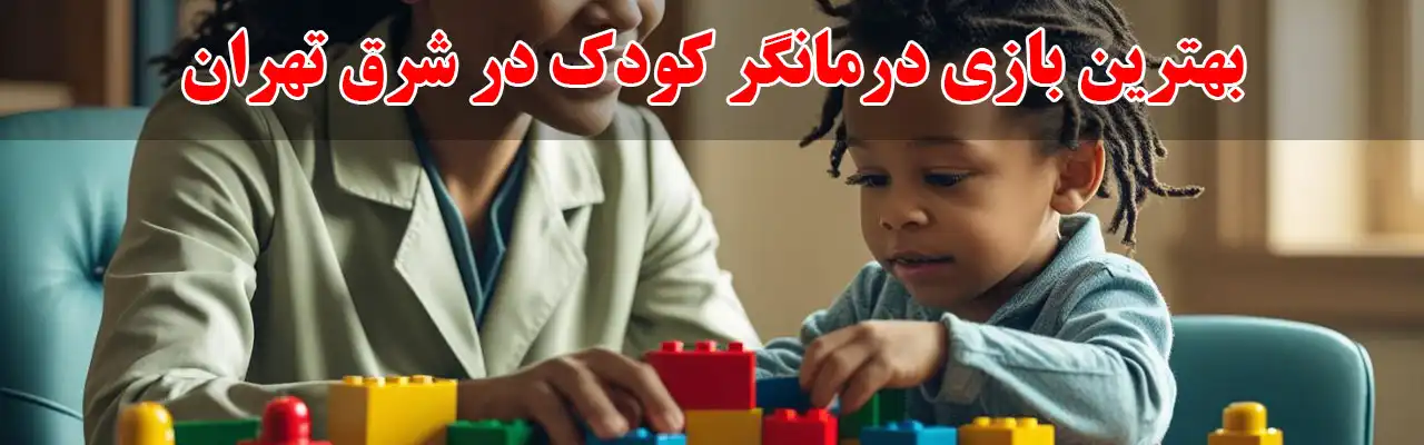 10-بهترین-بازی-درمانگر-کودک-در-شرق-تهران