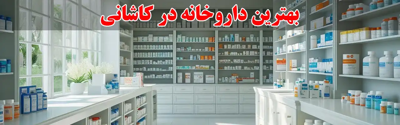 10-بهترین-داروخانه-در-کاشانی