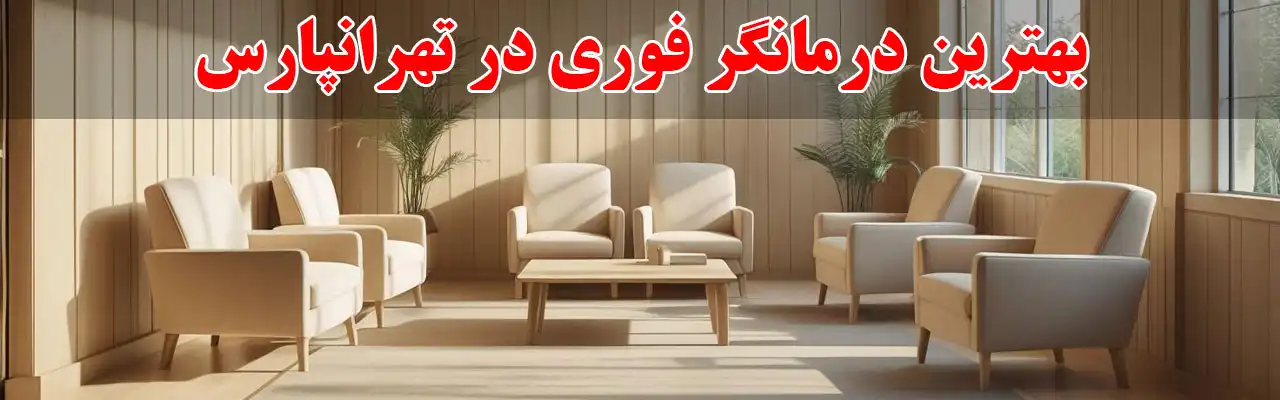 10-بهترین-درمانگر-فوری-در-تهرانپارس