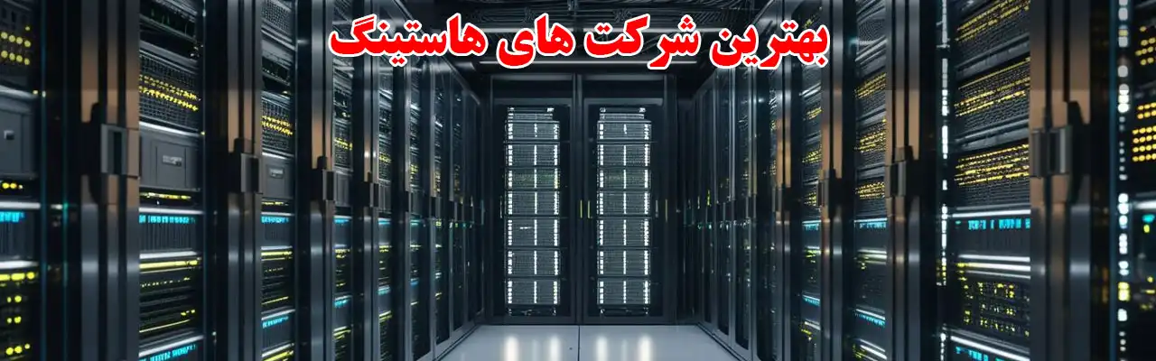 10-بهترین-شرکت-های-هاستینگ