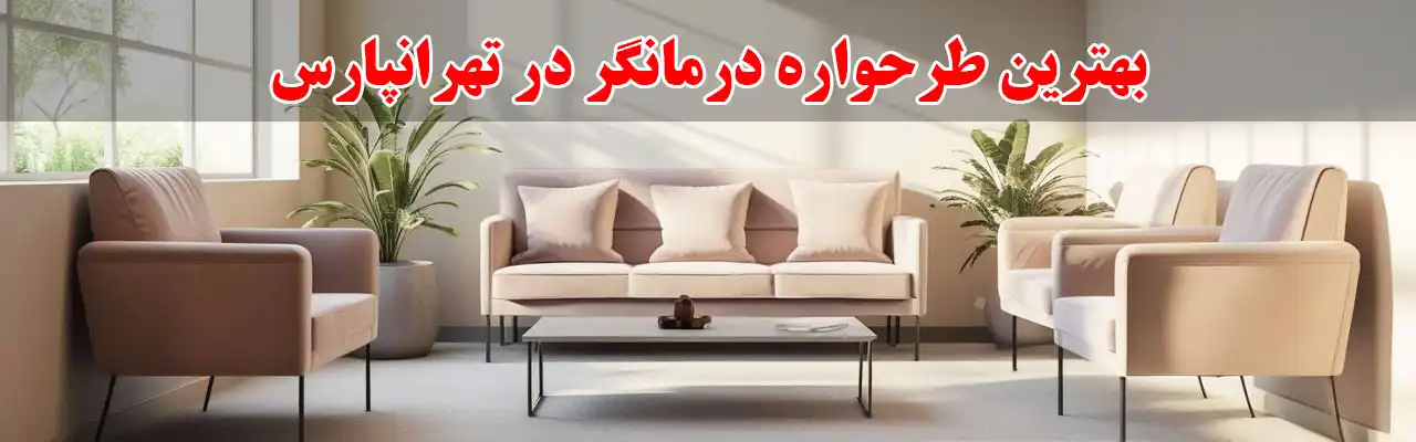 10-بهترین-طرحواره-درمانگر-در-تهرانپارس