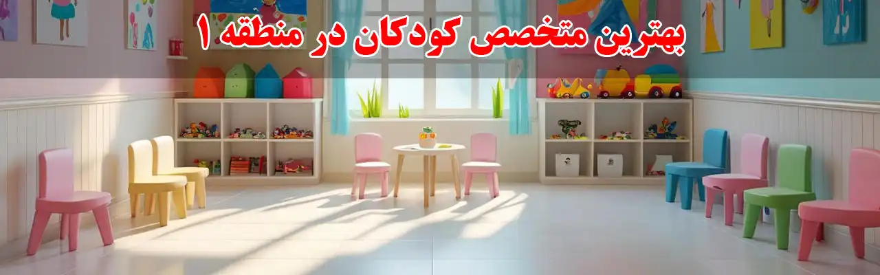 10-بهترین-متخصص-کودکان-در-منطقه-1