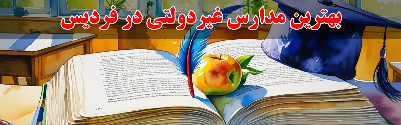 10-بهترین-مدارس-غیردولتی-در-فردیس