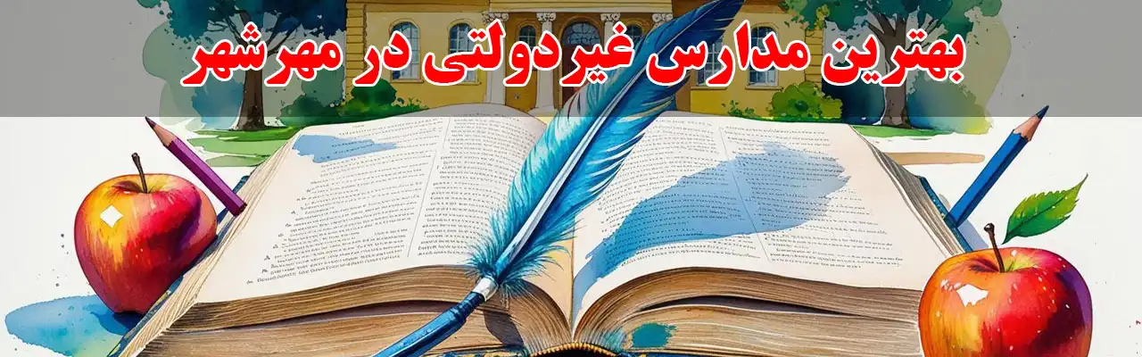 10-بهترین-مدارس-غیردولتی-در-مهرشهر