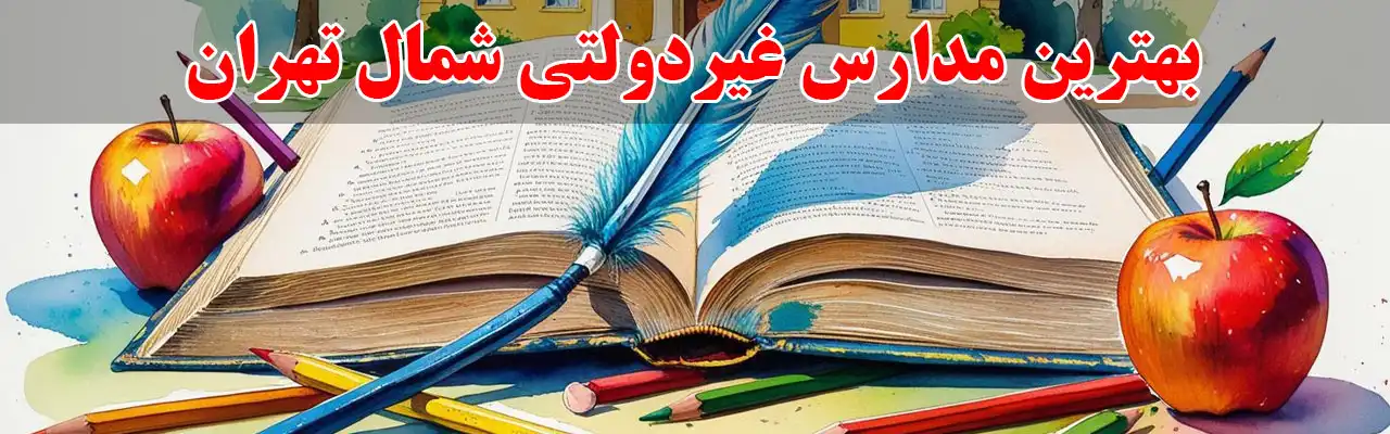 10-بهترین-مدارس-غیردولتی-شمال-تهران