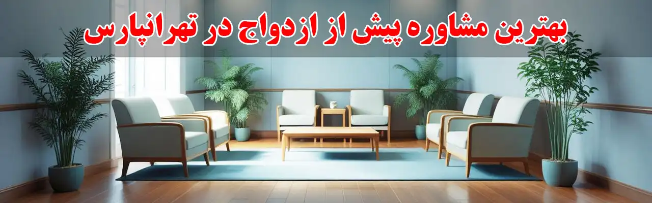 10-بهترین-مشاوره-پیش-از-ازدواج-در-تهرانپارس