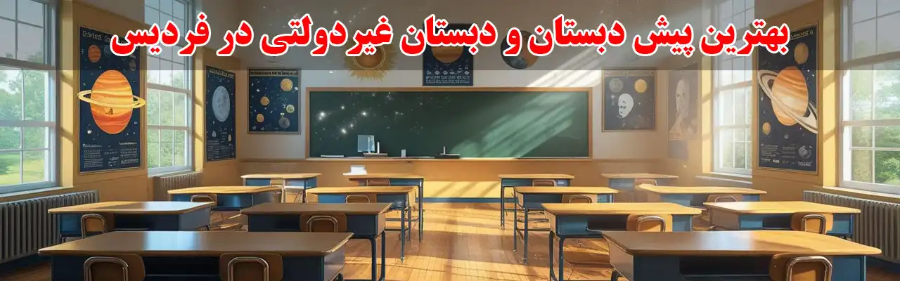 10-بهترین-پیش-دبستان-و-دبستان-غیردولتی-در-فردیس