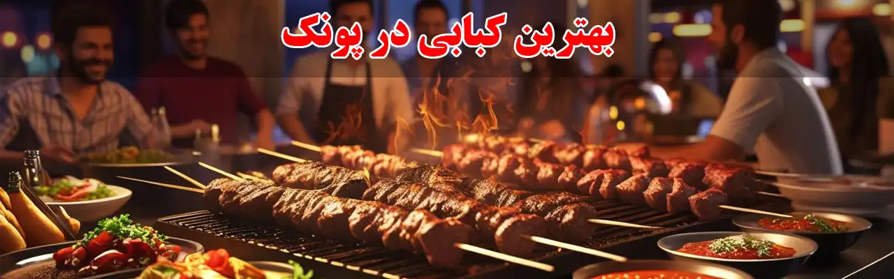 10-بهترین-کبابی-در-پونک